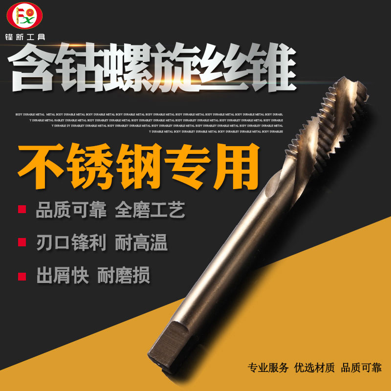 含钴螺旋槽丝锥/不锈钢专用丝锥/铝专用丝锥/铜专用丝锥/M3-M12