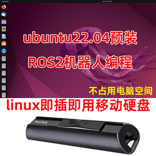 linux系统U盘安装ROS2移动固态硬盘ubuntu22.04乌班图+机器人编程