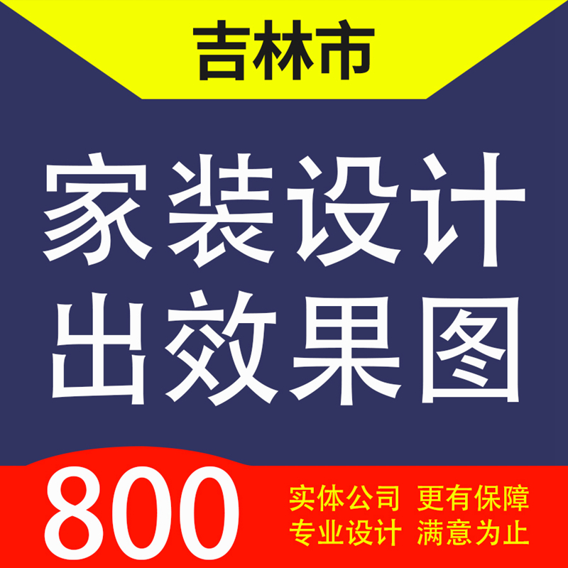 吉林市蛟河盘石舒兰桦甸永吉昌邑家装设计装修3D效果图自建房设计