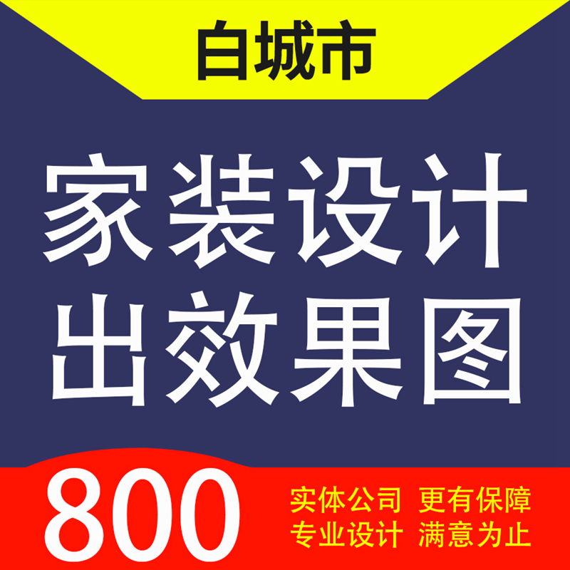 白城市通榆县、镇赉县、洮北区家装设计装修3D效果图自建房设计