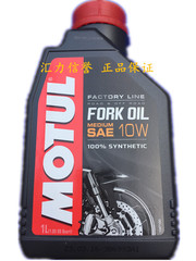 摩特 MOTUL 正品 酯类 全合成 前叉油 减震油 避震油 10W 新品