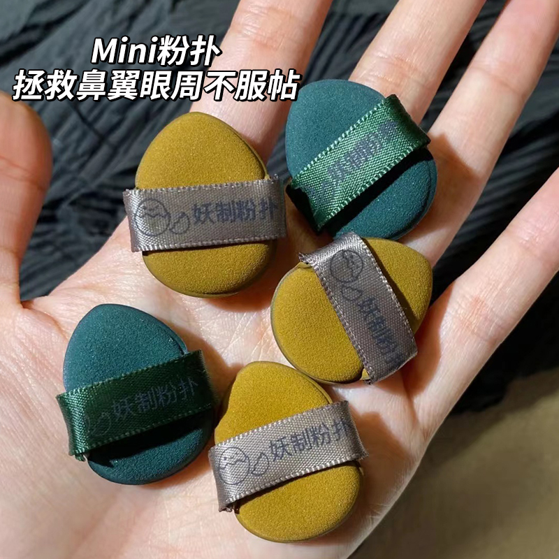 妖制迷你mini指尖粉扑蛋黄派菠萝派不吃气垫粉干湿两用旗舰店