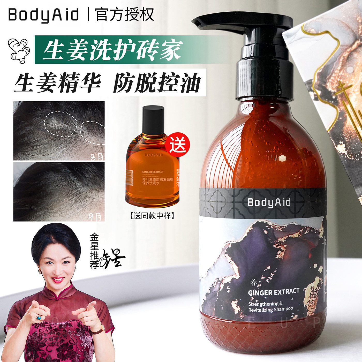 金星推荐bodyaid生姜洗发水防脱生发