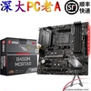 MSI/微星 B450M MORTAR B450游戏主板 迫击炮 MATX规格性价比小板 MSI/微星 B450M MORTAR B450游戏主板 迫击炮 MATX规格性价比小板