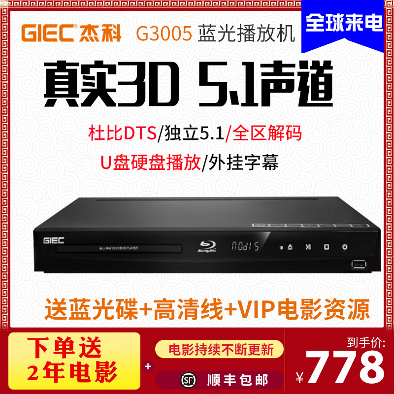 GIEC/杰科 BDP-G3005 3d蓝光播放机5.1声道dvd影碟播放器高清全区在类目 影音电器, 影碟机/DVD/蓝光/VCD/高清中 - 来自Buy2taobao.com提供专业的淘宝代购服务
