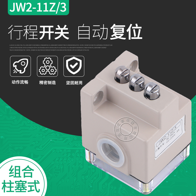 三联JW2-11Z/3行程开关滚轮式数控机床线切割配件三触头行程开关