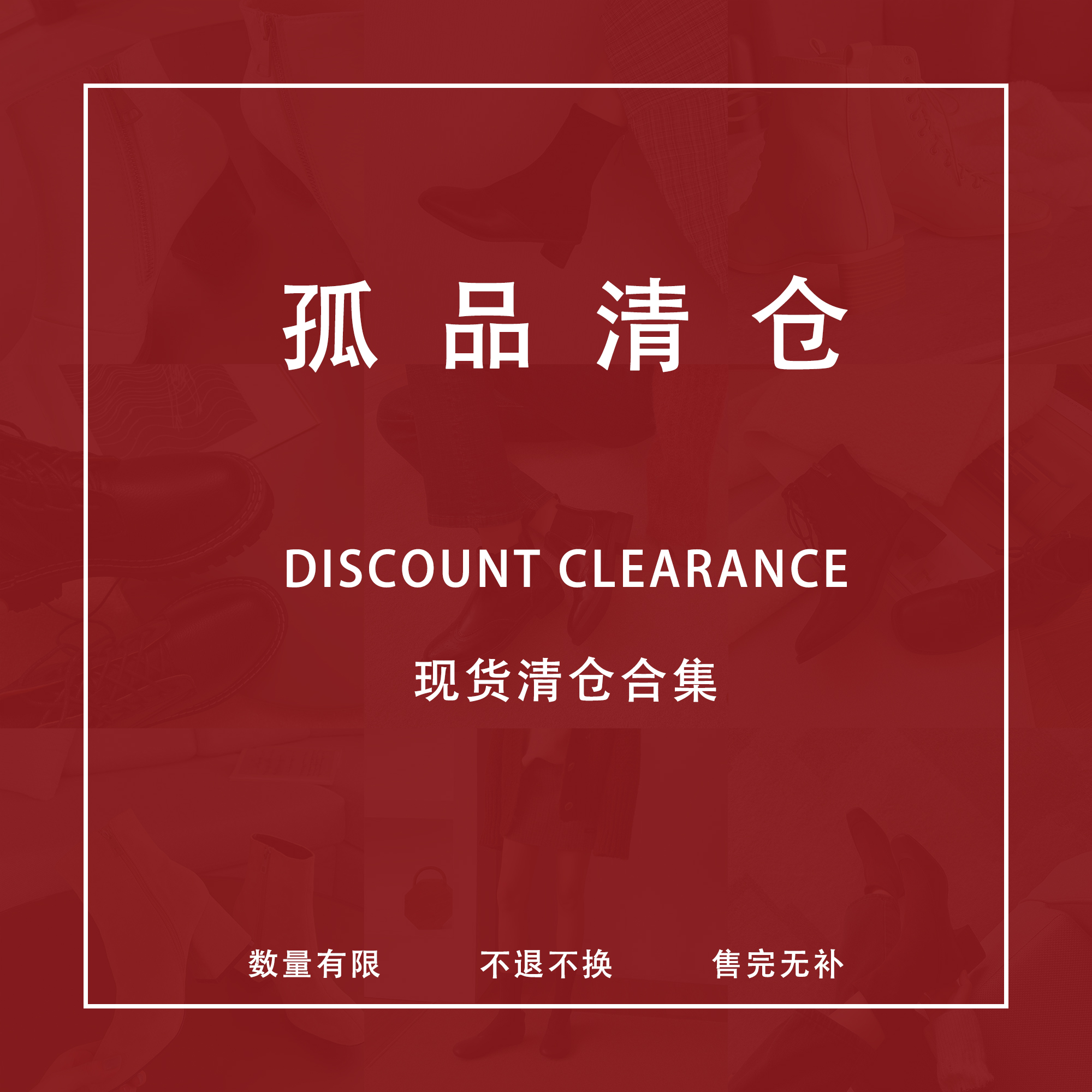 【超值4折清仓款式 不退换】孤品清仓 数量有限售完无补 靴子系列
