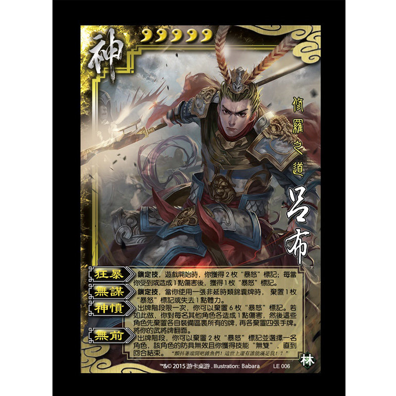 台版三国杀 le006 神吕布sp 台湾繁体三国杀 出自珍藏版
