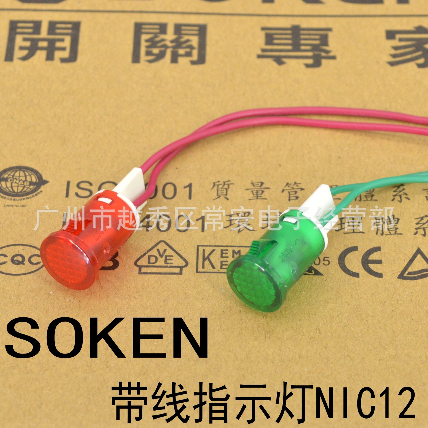 SOKEN 综研电气带线指示灯 NIC12 开孔12MM 红 绿在类目 3C数码配件, 电子元器件市场, LED, LED指示灯/防爆灯/投光灯中 - 来自Buy2taobao.com提供专业的淘宝代购服务
