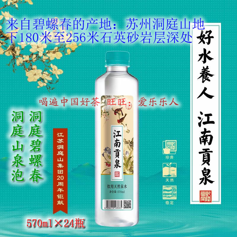 苏州洞庭山江南贡泉泡茶水570ml*24瓶 泡碧螺春 泡春茶绿茶山泉水