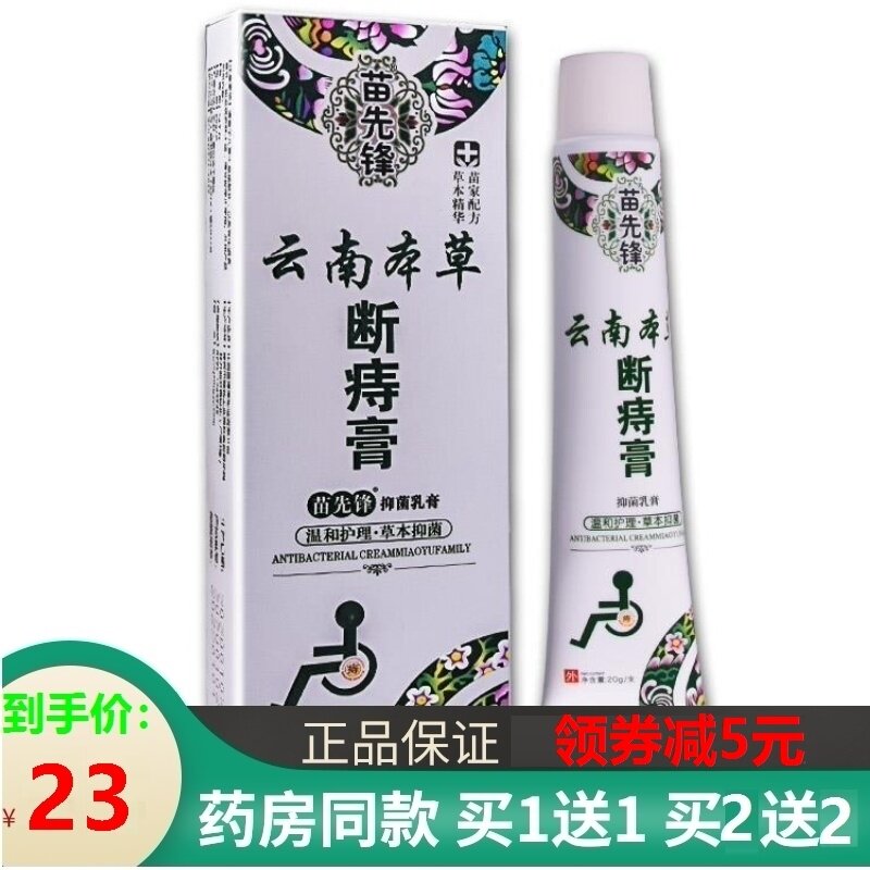 苗先锋云南本草断痔膏消肉球痔痔膏孕妇痣疮膏肛门痒白白痔哥正品