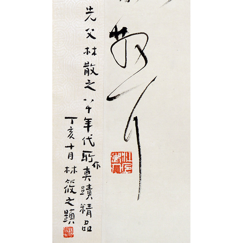 林散之《书法》 林筱之题跋