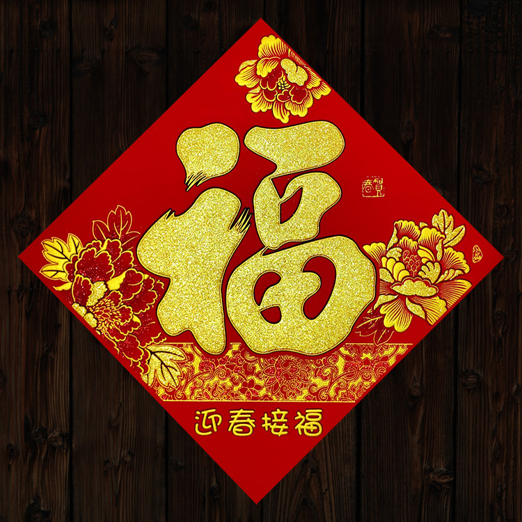 2022虎年春节绒布福字新年迎春接福公司工厂商铺企业窗花门贴斗方