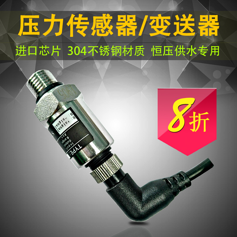 恒压供水压力传感器 油压气压液压水压4-20mA/24V/1MPa压力变送器