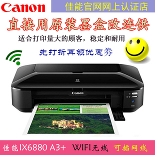 canon佳能全新iX6880高速A3彩色喷墨照片打印机A3+无线网络替6580