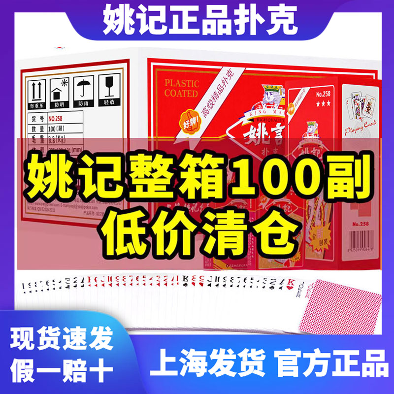 姚记扑克牌正品旗舰店批 发朴克斗地主加厚纸牌整箱100副258掼蛋