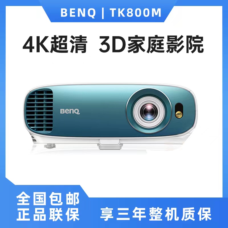 Benq/明基 TK800M 投影4K超高清 3000流明 3D家庭影院 家用投影机