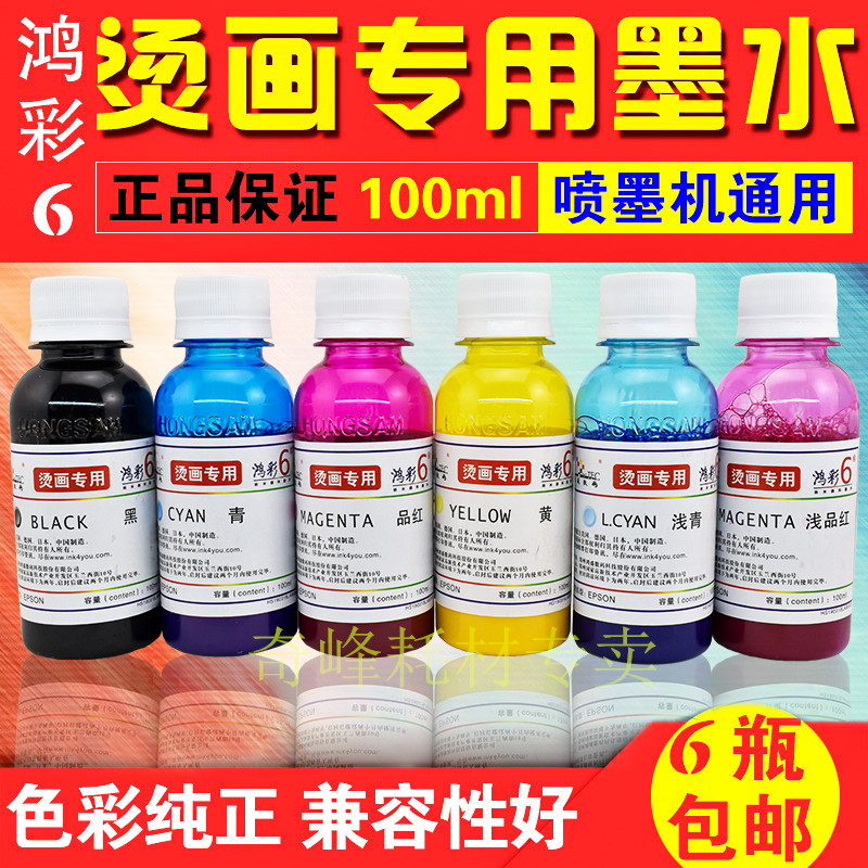鸿彩6 纳米 烫画专用墨水 R290 T50 R330 1390 L805颜料墨水100ml|msdalam kategori peralatan pejabat/Supplies/Perkhidmatan yang berkaitan, Peralatan pejabat dan perkhidmatan berkaitan - dari Buy2taobao.com untuk memberikan perkhidmatan ejen Taobao profesional membeli