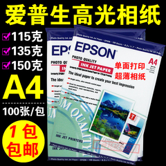 包邮 爱普生 喷墨相纸 A4 高光相片纸115g 135g 150g照片纸 100张