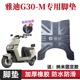 雅迪G30-M电动车脚垫防水防滑橡胶G30-D电瓶车脚踩垫踏板垫座套