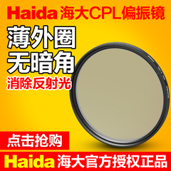 Haida海大 超薄圆偏振镜 CPL 82/77/72/67/62/58/55/52 滤镜