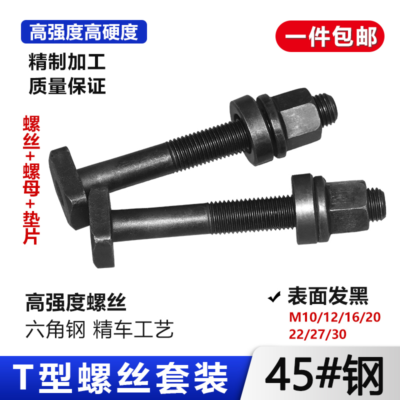 T型螺丝8.8级螺栓螺母螺帽M12M14M16M18M20M24T型螺杆冲铣床压板