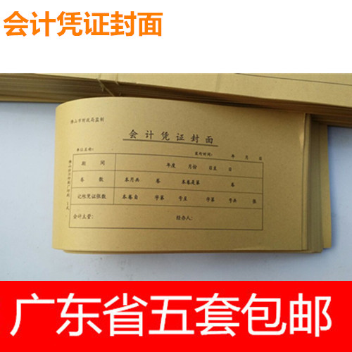 佛山会计凭证封面50份一式牛皮纸财务装订封面纸办公财务用品包邮