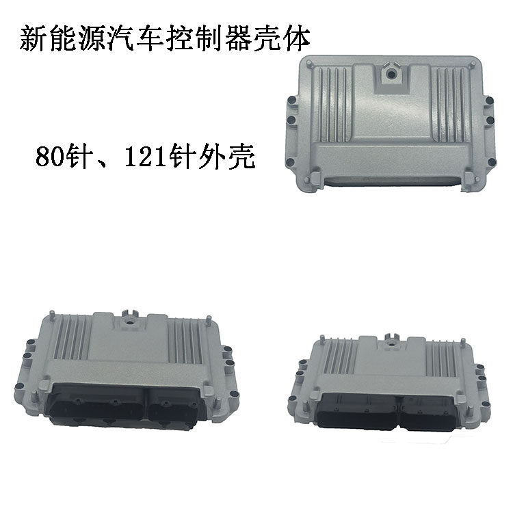 新能源电动汽车80p 121p vcu外壳 整车控制器 壳休 fcu控制器外壳