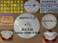 正品天际DGD40-40DWG微电脑电炖锅锅盖大盖陶瓷盖上盖 内胆盖 4升