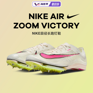 Nike/耐克 Air Zoom Victory Next%男女款中长跑钉鞋田径跑步训练
