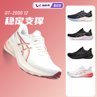 ASICS亚瑟士GT2000 12女跑鞋黑武士轻量稳定支撑跑步鞋缓震运动鞋