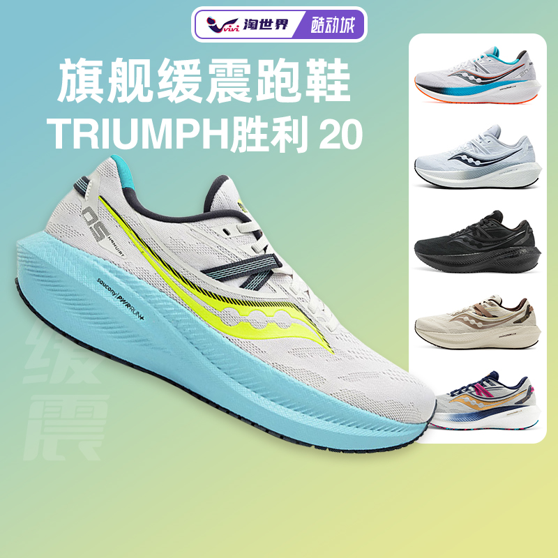 Saucony索康尼TRIUMPH胜利20男女跑步鞋缓震运动鞋透气跑鞋23新款