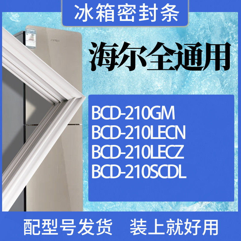 适用海尔冰箱BCD-210GM 210LECN 210LECZ 210SCDL门密封条胶条圈