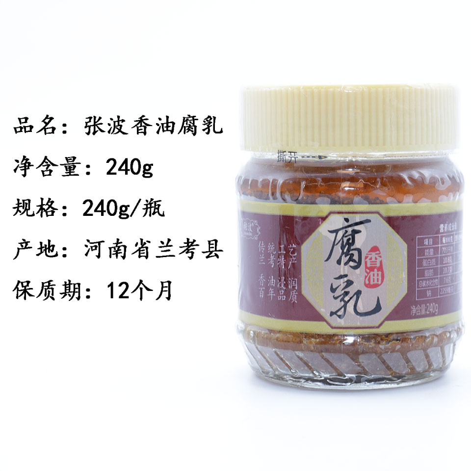 河南兰考特产张波香油腐乳240g *2瓶豆腐乳舌尖上的中国美食包邮