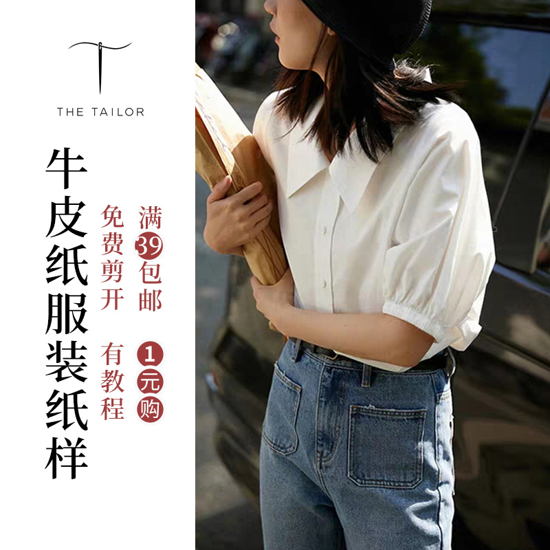 上海小裁缝1裁剪纸样泡泡袖样板纸