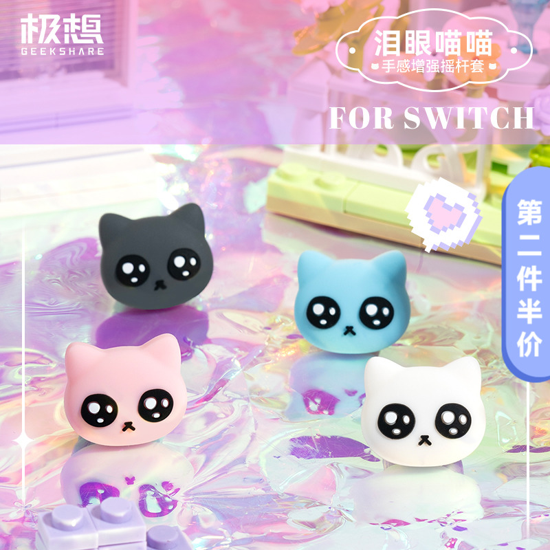 极想 任天堂switch泪眼喵喵摇