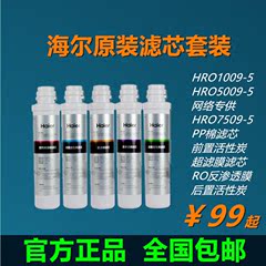 海尔净水器机滤芯HRO1009/5009/7509-5正品套PP棉活性炭RO膜后置