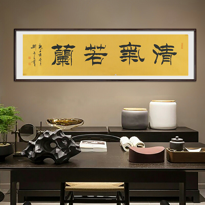 刘文良《清气若兰》名家隶书书法作品 艺术品