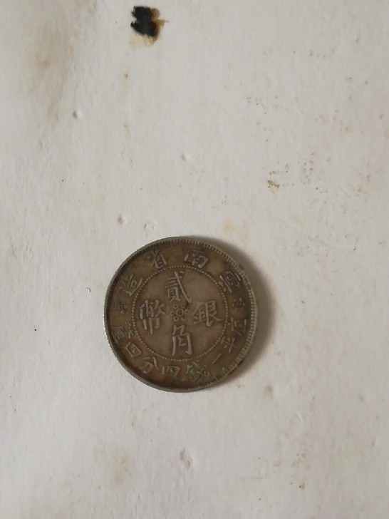 云南老银币一个。