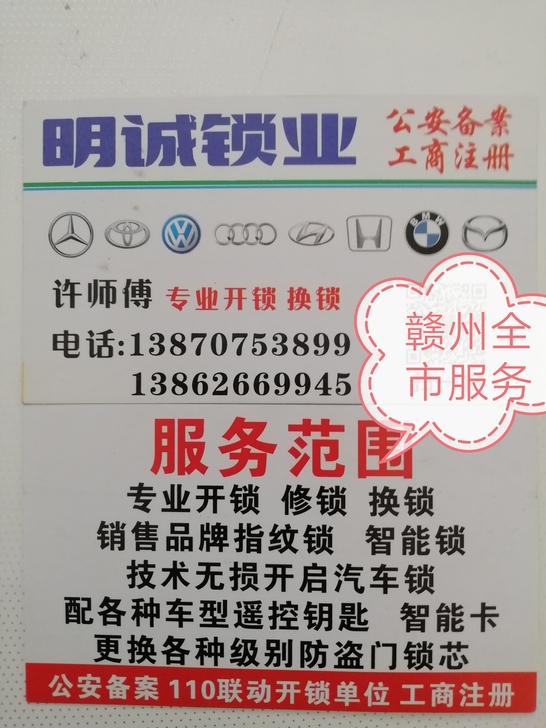 赣州专业配汽车钥匙，开.修汽车锁，快速上门，换各种级的防盗门