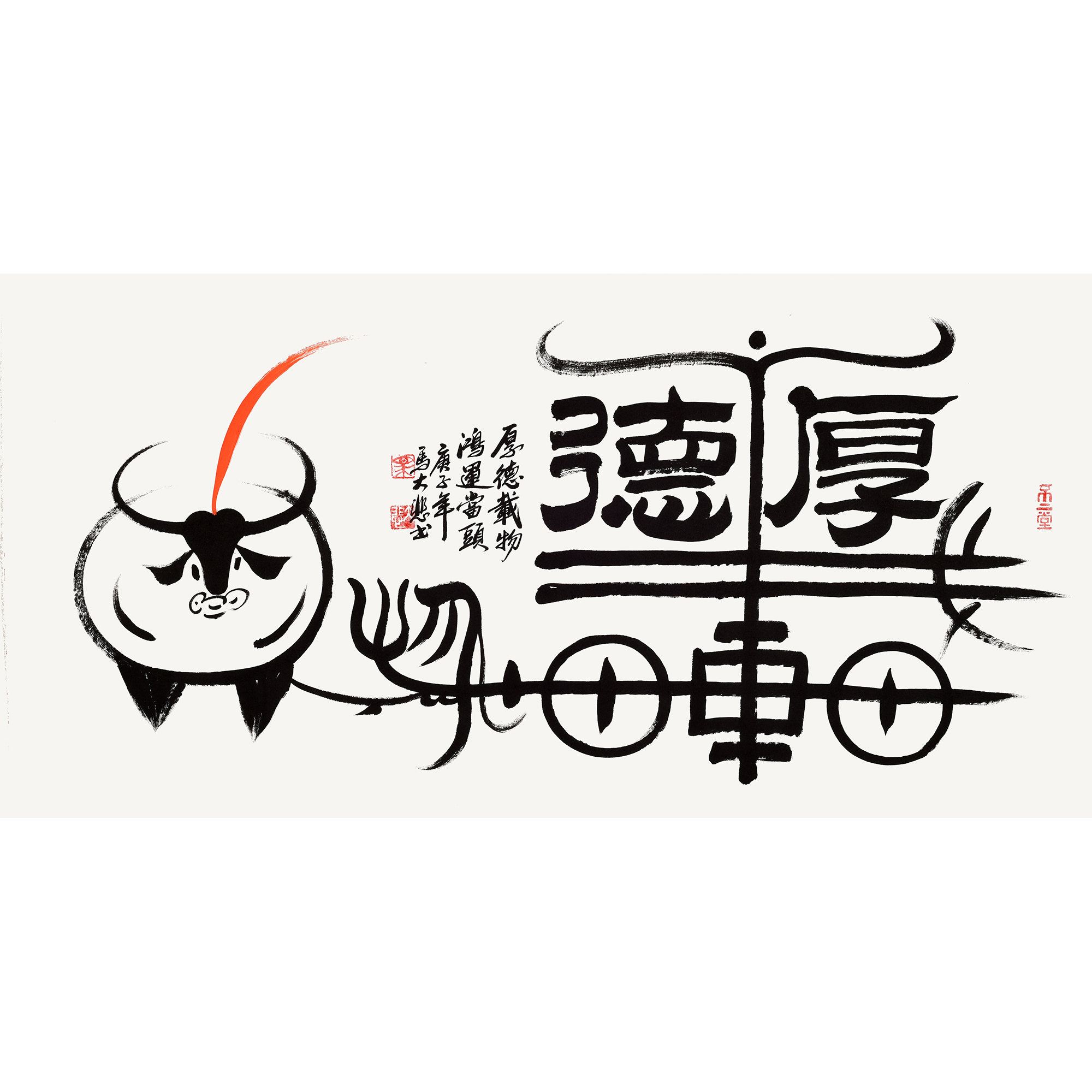 马大悲《厚德载物》客厅书房办公室背景墙挂字画 手写真迹书法