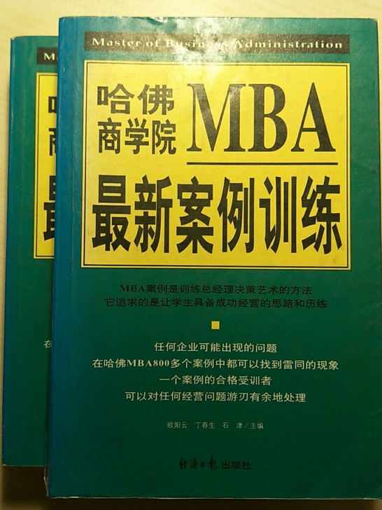 《哈佛商学院MBA最新案例训练》保存还好，就是我划了几笔，近