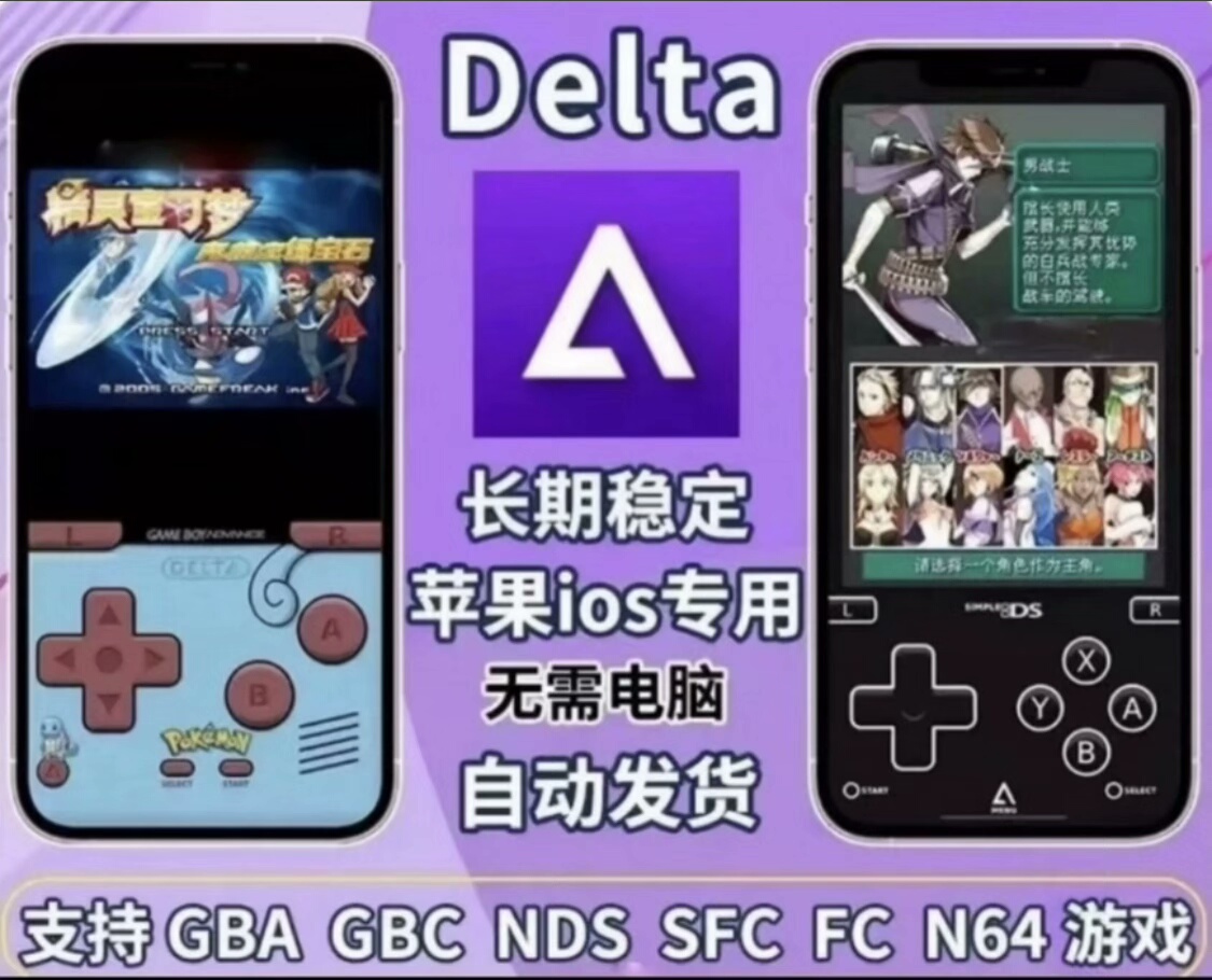 【自动发货】Delta游戏+ios资源gba gbc ds