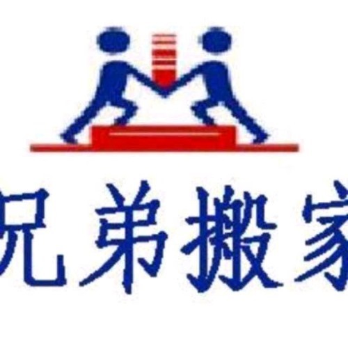 哈市兄弟搬家公司