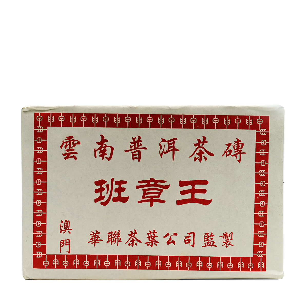 优选1片2005年澳门华联班章王普洱茶生茶砖500g