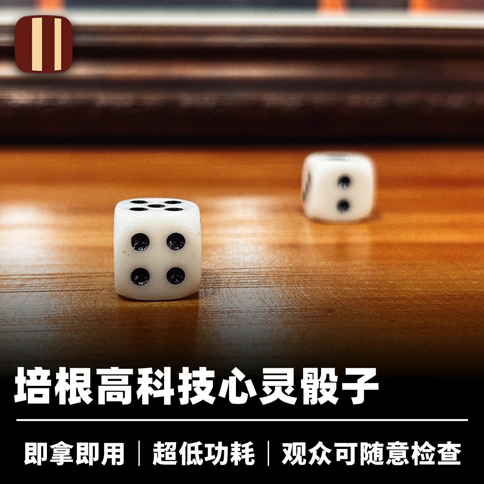 高科技心灵骰子 Ble Dice 电子近景街头读心道具原版中