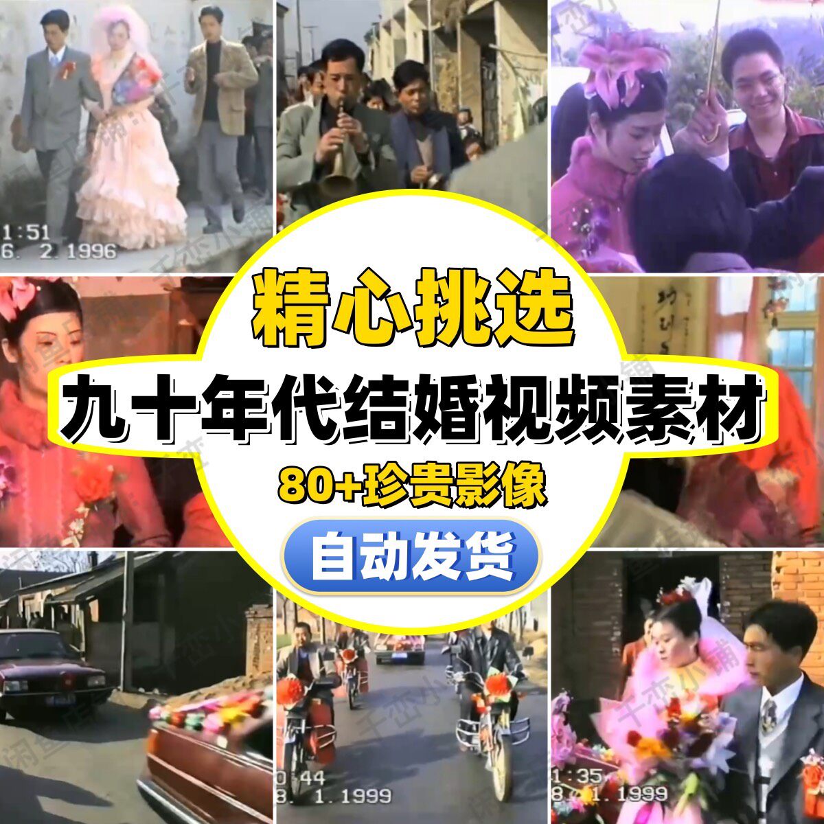 【自动发货】上世纪九十年代结婚婚宴婚礼录像农村镇怀旧视频素材