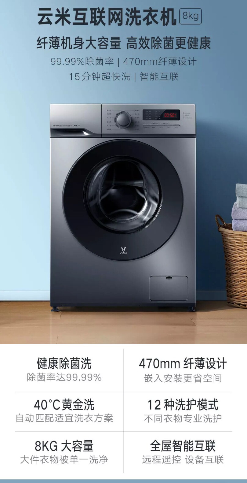 云米互联网洗衣机8kg（超薄款）