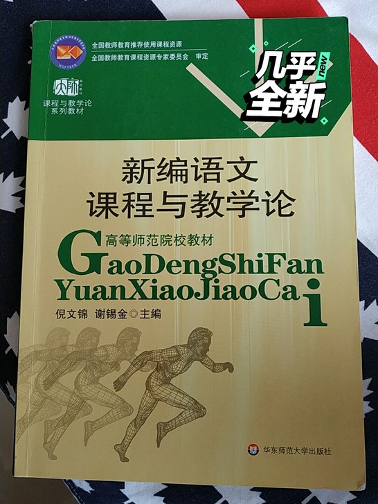 新编语文课程与教学论903倪文锦谢锡金主编