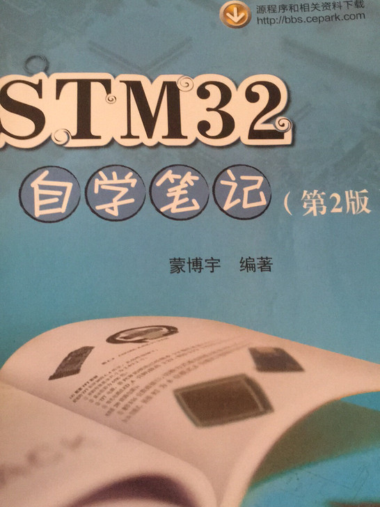 STM32自学笔记第二版9成新左右笔记基本没有